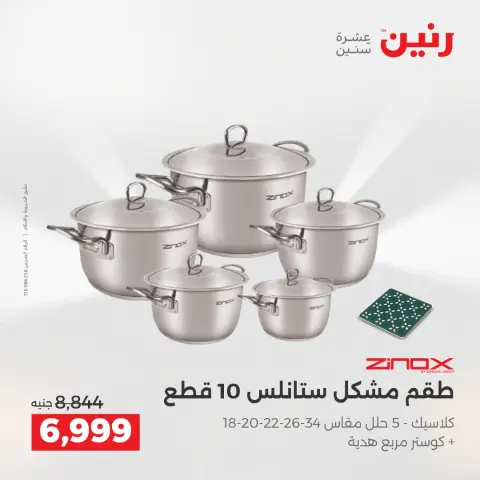 عروض رنين من ٢ حتى ٣ يونيو ٢٠٢٦ عروض أدوات المطبخ - صفحة 70