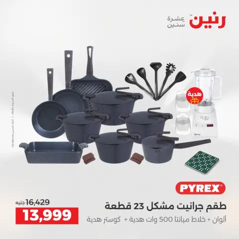 عروض رنين من ٢ حتى ٣ يونيو ٢٠٢٦ عروض أدوات المطبخ - صفحة 7