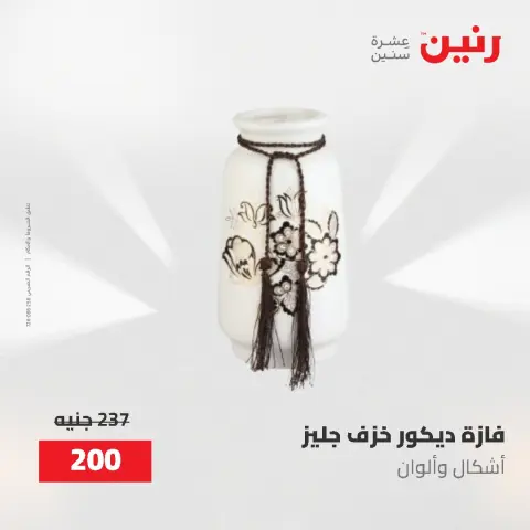 عروض رنين من ٢ حتى ٣ يونيو ٢٠٢٦ عروض هدايا وديكورات - صفحة 36
