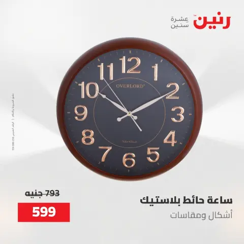 عروض رنين من ٢ حتى ٣ يونيو ٢٠٢٦ عروض هدايا وديكورات - صفحة 26