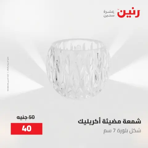 عروض رنين من ٢ حتى ٣ يونيو ٢٠٢٦ عروض هدايا وديكورات - صفحة 55