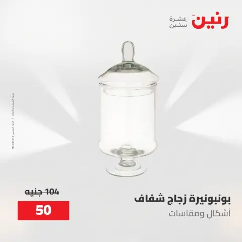 عروض رنين من ٢ حتى ٣ يونيو ٢٠٢٦ عروض هدايا وديكورات - صفحة 44