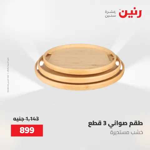 عروض رنين من ٢ حتى ٣ يونيو ٢٠٢٦ عروض هدايا وديكورات - صفحة 62