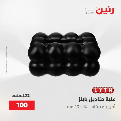 عروض رنين من ٢ حتى ٣ يونيو ٢٠٢٦ عروض هدايا وديكورات - صفحة 49
