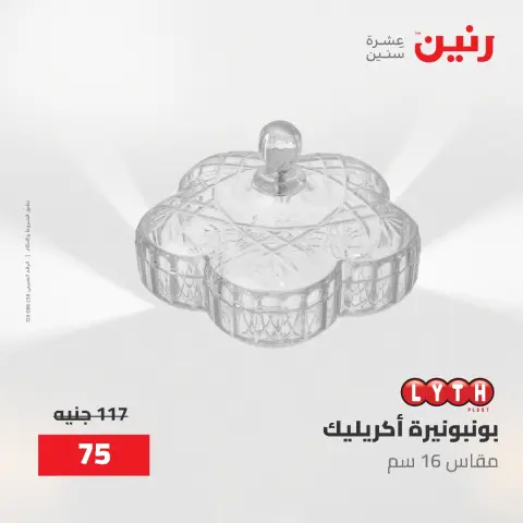 عروض رنين من ٢ حتى ٣ يونيو ٢٠٢٦ عروض هدايا وديكورات - صفحة 47