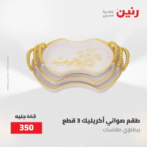 عروض رنين من ٢ حتى ٣ يونيو ٢٠٢٦ عروض هدايا وديكورات - صفحة 63