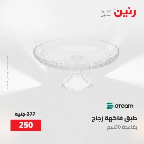 عروض رنين من ٢ حتى ٣ يونيو ٢٠٢٦ عروض هدايا وديكورات - صفحة 38