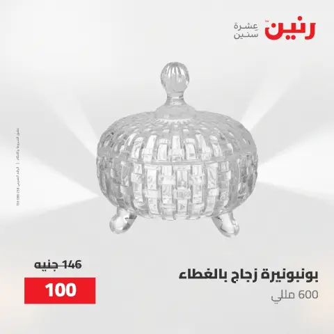 عروض رنين من ٢ حتى ٣ يونيو ٢٠٢٦ عروض هدايا وديكورات - صفحة 33