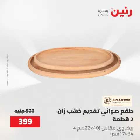 عروض رنين من ٢ حتى ٣ يونيو ٢٠٢٦ عروض هدايا وديكورات - صفحة 69