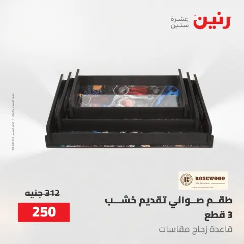 عروض رنين من ٢ حتى ٣ يونيو ٢٠٢٦ عروض هدايا وديكورات - صفحة 5