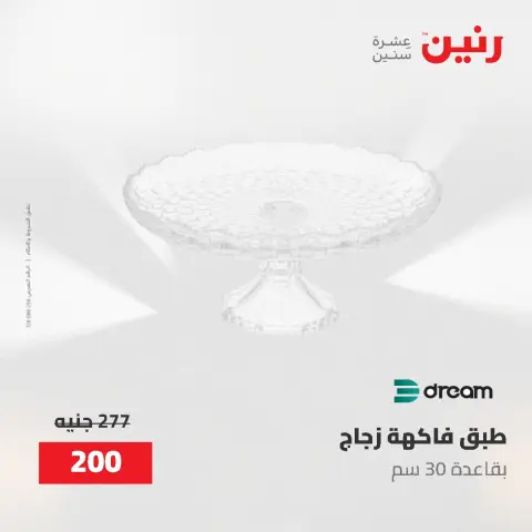 عروض رنين من ٢ حتى ٣ يونيو ٢٠٢٦ عروض هدايا وديكورات - صفحة 40