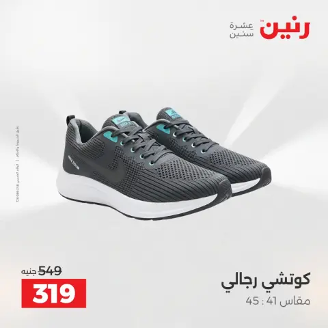 عروض رنين من ٢ حتى ٣ يونيو ٢٠٢٦ عروض الملابس والأحذية - صفحة 10