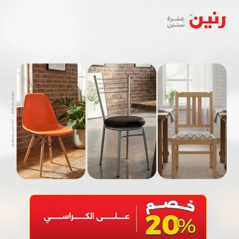 عروض رنين من ٢ حتى ٣ يونيو ٢٠٢٦ خصومات قوية علي المنسوجات والأثاث - صفحة 21