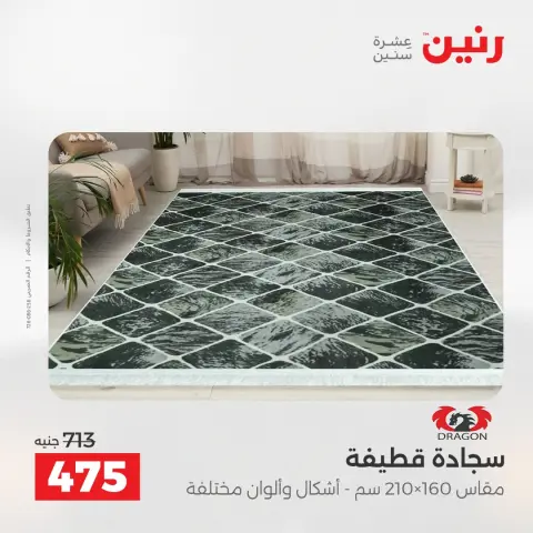 عروض رنين من ٢ حتى ٣ يونيو ٢٠٢٦ خصومات قوية علي المنسوجات والأثاث - صفحة 24