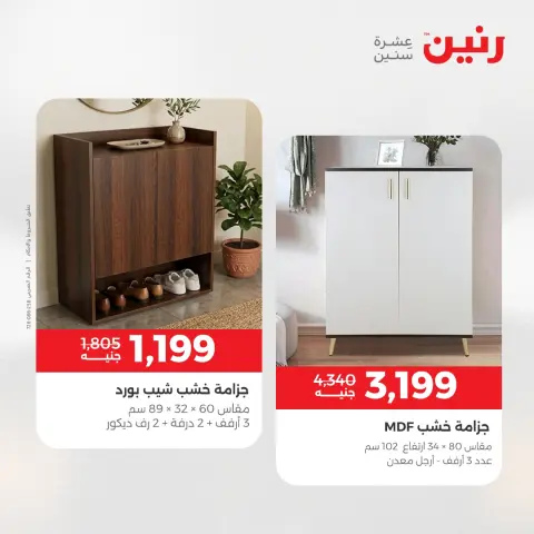 عروض رنين من ٢ حتى ٣ يونيو ٢٠٢٦ خصومات قوية علي المنسوجات والأثاث - صفحة 3