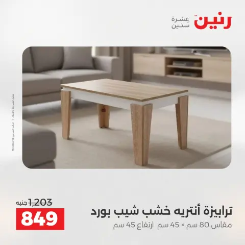 عروض رنين من ٢ حتى ٣ يونيو ٢٠٢٦ خصومات قوية علي المنسوجات والأثاث - صفحة 14