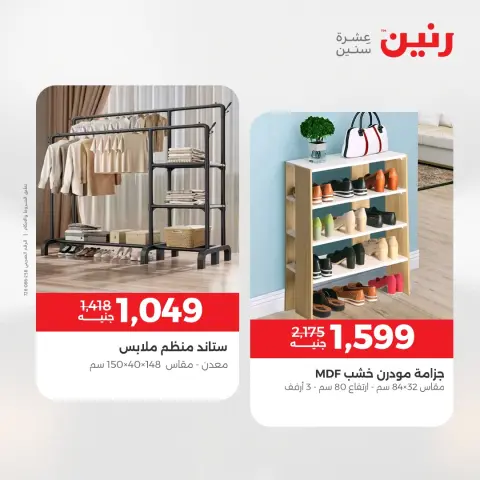 عروض رنين من ٢ حتى ٣ يونيو ٢٠٢٦ خصومات قوية علي المنسوجات والأثاث - صفحة 13