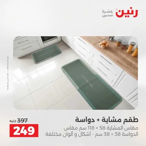 عروض رنين من ٢ حتى ٣ يونيو ٢٠٢٦ خصومات قوية علي المنسوجات والأثاث - صفحة 27