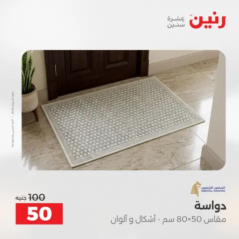 عروض رنين من ٢ حتى ٣ يونيو ٢٠٢٦ خصومات قوية علي المنسوجات والأثاث - صفحة 31