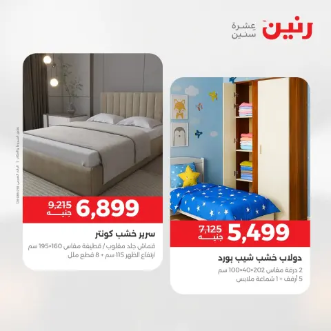 عروض رنين من ٢ حتى ٣ يونيو ٢٠٢٦ خصومات قوية علي المنسوجات والأثاث - صفحة 2
