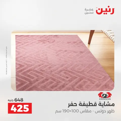 عروض رنين من ٢ حتى ٣ يونيو ٢٠٢٦ خصومات قوية علي المنسوجات والأثاث - صفحة 25