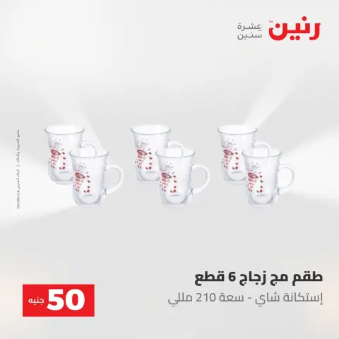 عروض رنين من ٢ حتى ٣ يونيو ٢٠٢٦ عروض منتجات من 50 لـ 100 جنيه - صفحة 21