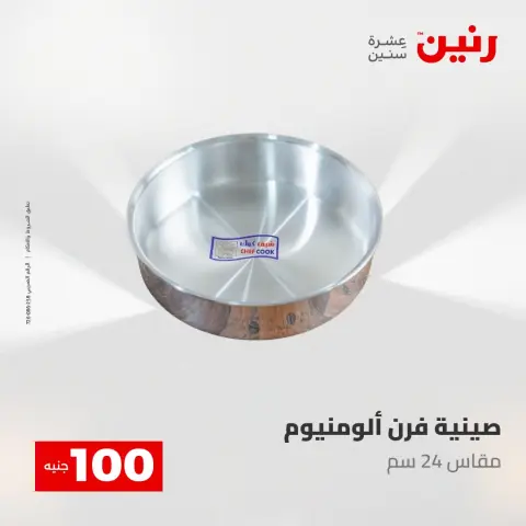 عروض رنين من ٢ حتى ٣ يونيو ٢٠٢٦ عروض منتجات من 50 لـ 100 جنيه - صفحة 19