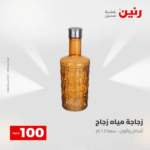 عروض رنين من ٢ حتى ٣ يونيو ٢٠٢٦ عروض منتجات من 50 لـ 100 جنيه - صفحة 2