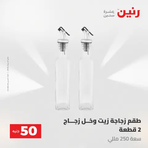 عروض رنين من ٢ حتى ٣ يونيو ٢٠٢٦ عروض منتجات من 50 لـ 100 جنيه - صفحة 46