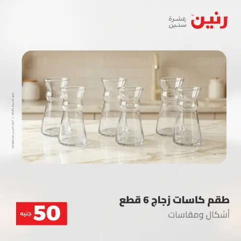 عروض رنين من ٢ حتى ٣ يونيو ٢٠٢٦ عروض منتجات من 50 لـ 100 جنيه - صفحة 41