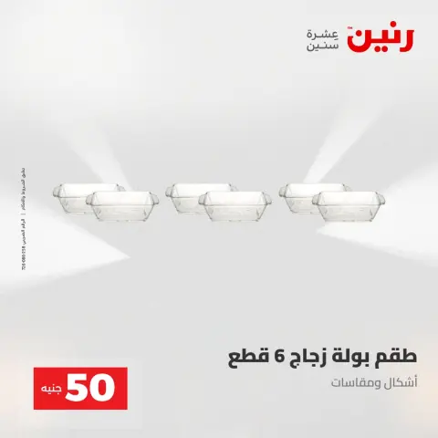 عروض رنين من ٢ حتى ٣ يونيو ٢٠٢٦ عروض منتجات من 50 لـ 100 جنيه - صفحة 59