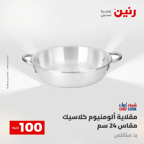عروض رنين من ٢ حتى ٣ يونيو ٢٠٢٦ عروض منتجات من 50 لـ 100 جنيه - صفحة 7