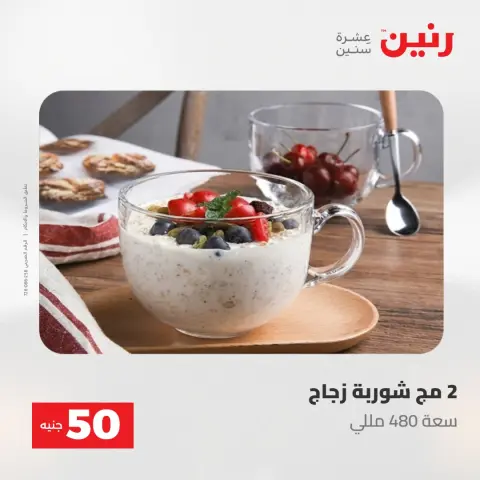 عروض رنين من ٢ حتى ٣ يونيو ٢٠٢٦ عروض منتجات من 50 لـ 100 جنيه - صفحة 49