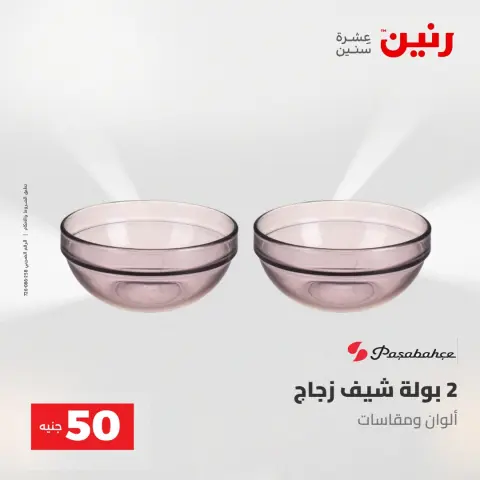 عروض رنين من ٢ حتى ٣ يونيو ٢٠٢٦ عروض منتجات من 50 لـ 100 جنيه - صفحة 3