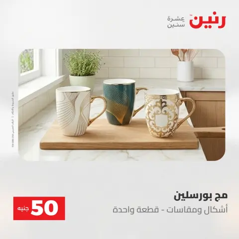 عروض رنين من ٢ حتى ٣ يونيو ٢٠٢٦ عروض منتجات من 50 لـ 100 جنيه - صفحة 72
