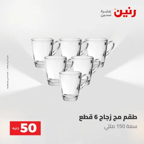 عروض رنين من ٢ حتى ٣ يونيو ٢٠٢٦ عروض منتجات من 50 لـ 100 جنيه - صفحة 45