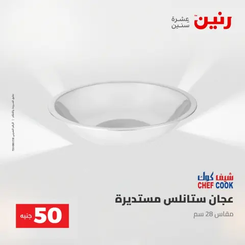 عروض رنين من ٢ حتى ٣ يونيو ٢٠٢٦ عروض منتجات من 50 لـ 100 جنيه - صفحة 13