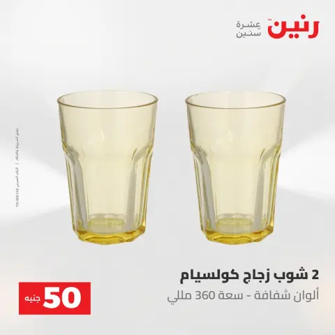 عروض رنين من ٢ حتى ٣ يونيو ٢٠٢٦ عروض منتجات من 50 لـ 100 جنيه - صفحة 60