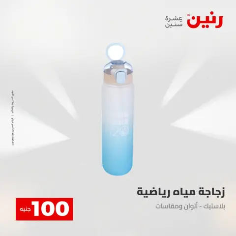 عروض رنين من ٢ حتى ٣ يونيو ٢٠٢٦ عروض منتجات من 50 لـ 100 جنيه - صفحة 69