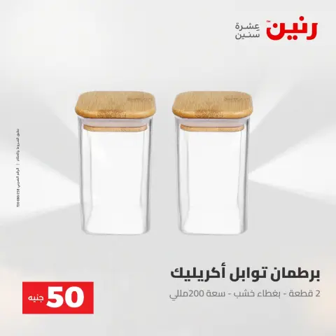 عروض رنين من ٢ حتى ٣ يونيو ٢٠٢٦ عروض منتجات من 50 لـ 100 جنيه - صفحة 47