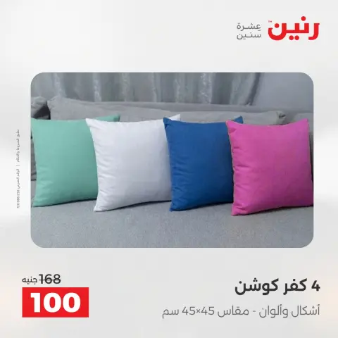 Raneen offers from 2 to 3 June 2026 Upholstery & Curtain Offers - Page 27