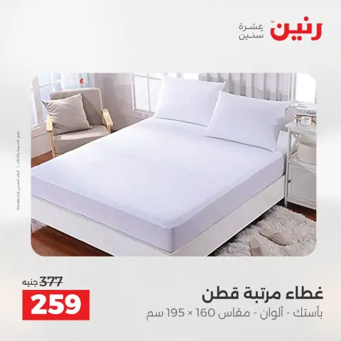 Raneen offers from 2 to 3 June 2026 Upholstery & Curtain Offers - Page 21