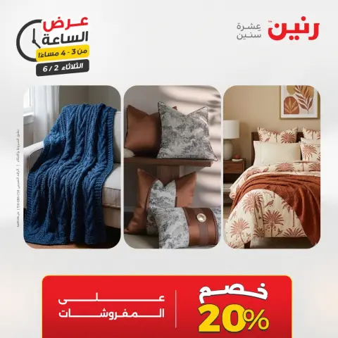 عروض رنين الثلاثاء ٢ يونيو ٢٠٢٦ عرض الساعة - صفحة 4
