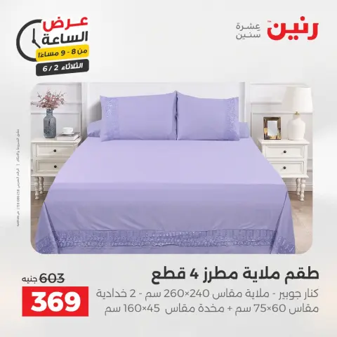 عروض رنين الثلاثاء ٢ يونيو ٢٠٢٦ عرض الساعة - صفحة 25