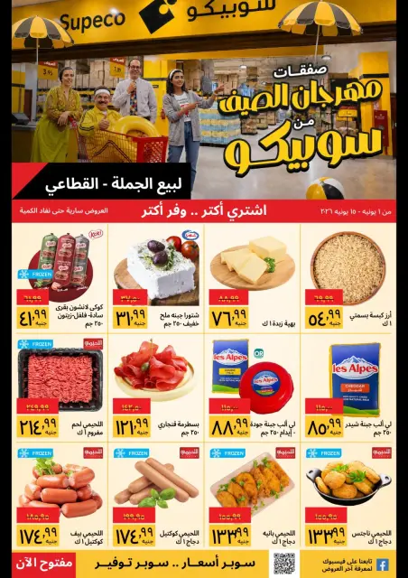 Supeco Egypt offers from 1 to 15 June 2026 Summer Festival - Page 1