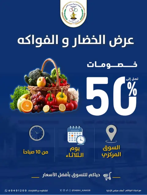 عروض جمعية صباح الناصر التعاونية الثلاثاء ٢ يونيو ٢٠٢٦ عرض الخضار والفواكه - صفحة 1