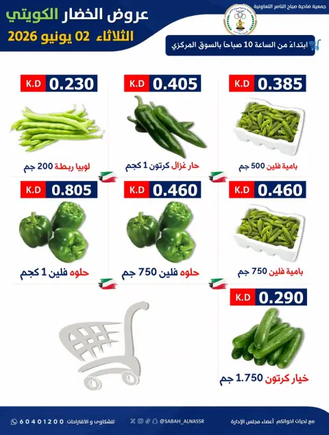 Offres Coopérative Sabahel Nasser seulement mardi 2 juin 2026 Offre de fruits et légumes - Page 5