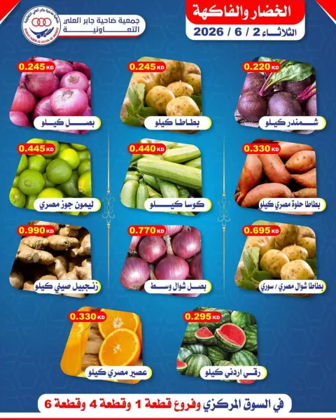 عروض جمعية جابر العلى التعاونية الكويت الثلاثاء ٢ يونيو ٢٠٢٦ عروض الخضار والفاكهة - صفحة 1