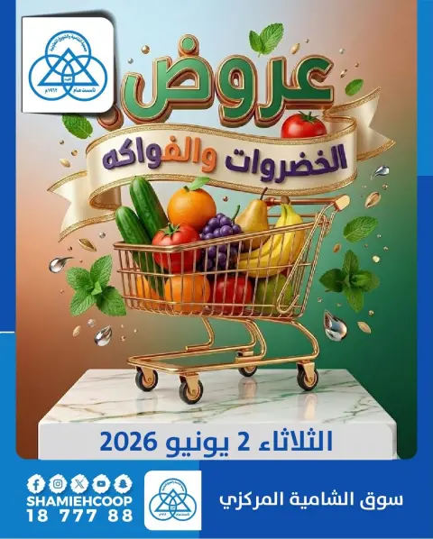Offres Coop Shamieh seulement mardi 2 juin 2026 Offres de fruits et légumes - Page 1
