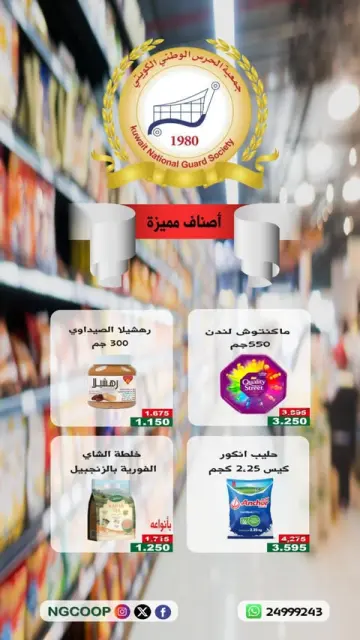 عروض جمعية الحرس الوطنى من ١ حتى ٧ يونيو ٢٠٢٦ تخفيضات لأصناف مميزة - صفحة 1